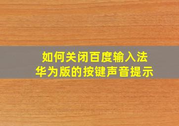 如何关闭百度输入法华为版的按键声音提示