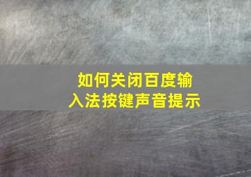 如何关闭百度输入法按键声音提示