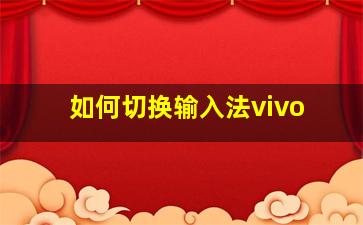 如何切换输入法vivo