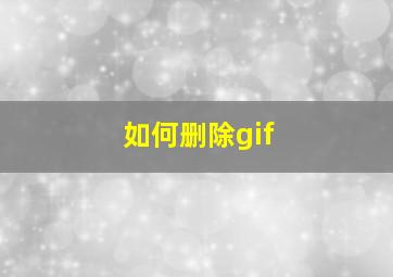 如何删除gif