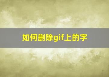 如何删除gif上的字