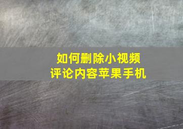 如何删除小视频评论内容苹果手机