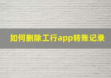 如何删除工行app转账记录