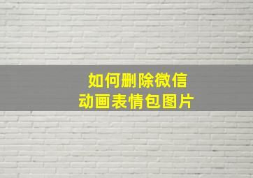 如何删除微信动画表情包图片