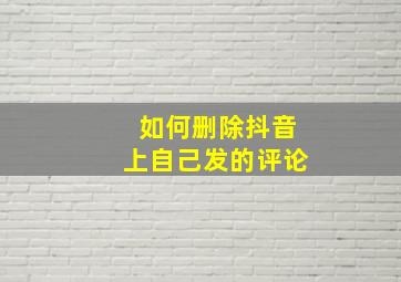 如何删除抖音上自己发的评论