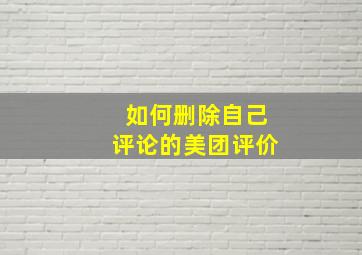 如何删除自己评论的美团评价