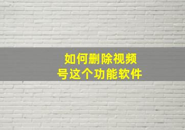 如何删除视频号这个功能软件