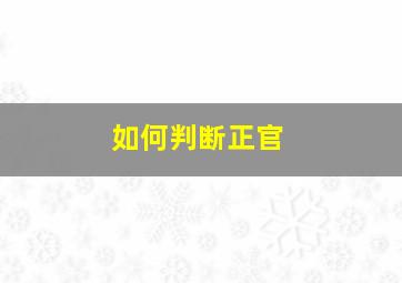 如何判断正官