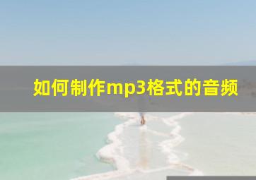 如何制作mp3格式的音频