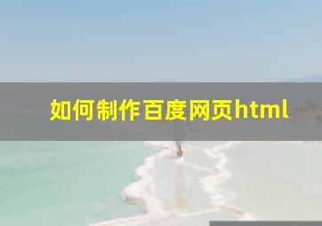 如何制作百度网页html