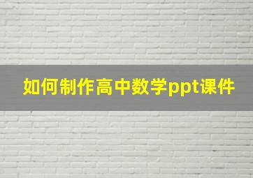 如何制作高中数学ppt课件