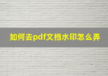 如何去pdf文档水印怎么弄