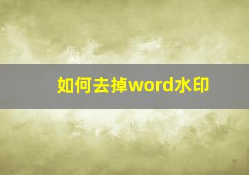 如何去掉word水印