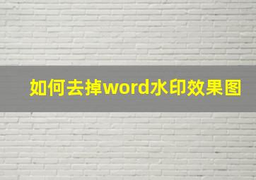 如何去掉word水印效果图