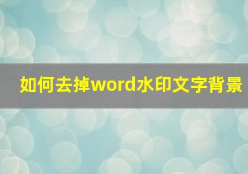 如何去掉word水印文字背景