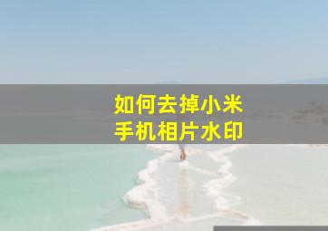 如何去掉小米手机相片水印