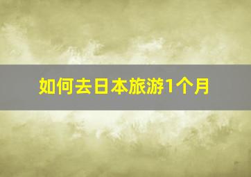 如何去日本旅游1个月