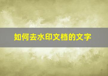 如何去水印文档的文字