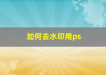 如何去水印用ps