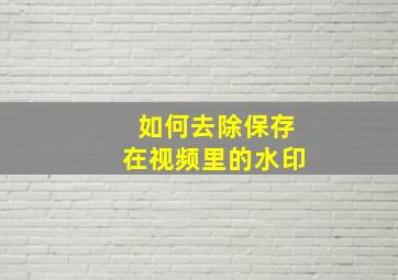 如何去除保存在视频里的水印