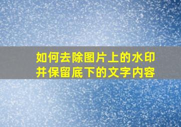 如何去除图片上的水印并保留底下的文字内容