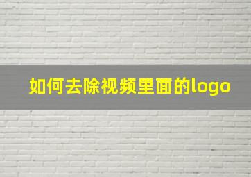 如何去除视频里面的logo