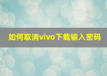 如何取消vivo下载输入密码