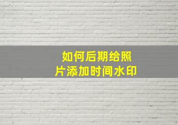 如何后期给照片添加时间水印