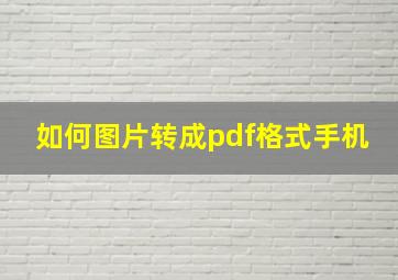 如何图片转成pdf格式手机