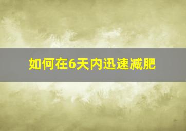 如何在6天内迅速减肥