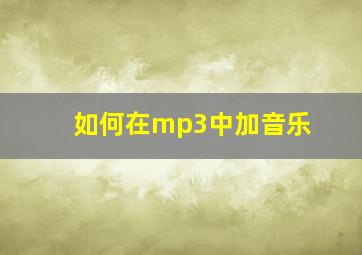 如何在mp3中加音乐