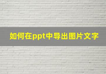 如何在ppt中导出图片文字