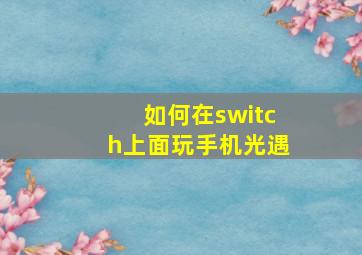 如何在switch上面玩手机光遇