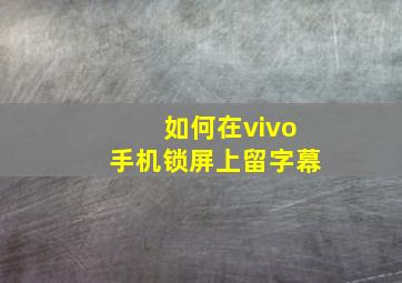 如何在vivo手机锁屏上留字幕