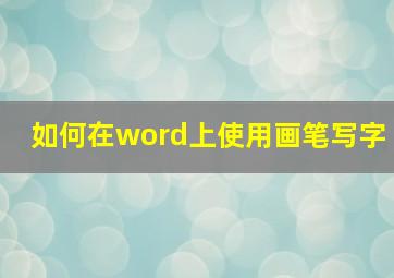 如何在word上使用画笔写字