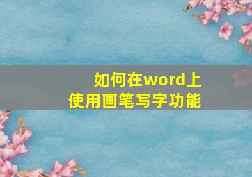 如何在word上使用画笔写字功能