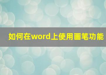 如何在word上使用画笔功能