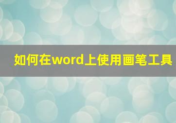 如何在word上使用画笔工具