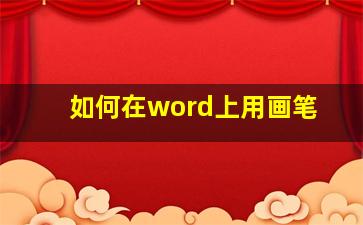 如何在word上用画笔