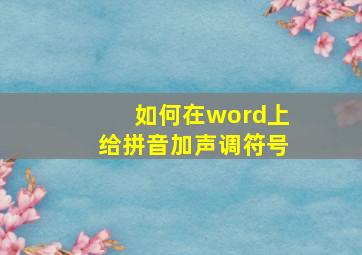 如何在word上给拼音加声调符号