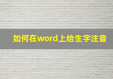 如何在word上给生字注音