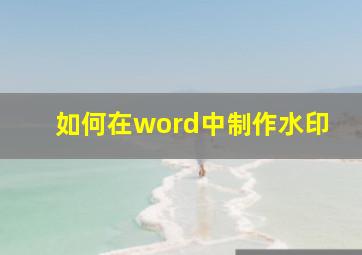 如何在word中制作水印