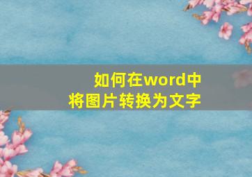 如何在word中将图片转换为文字