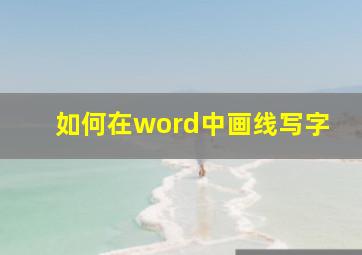 如何在word中画线写字