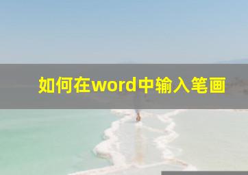 如何在word中输入笔画