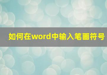 如何在word中输入笔画符号