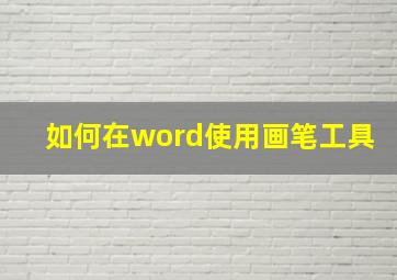 如何在word使用画笔工具