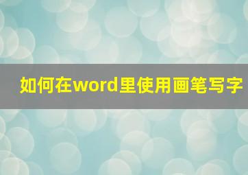 如何在word里使用画笔写字