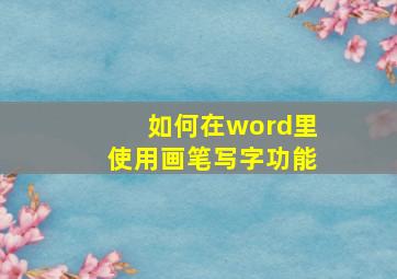 如何在word里使用画笔写字功能