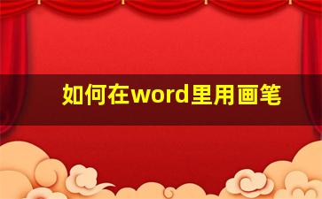 如何在word里用画笔